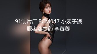 91制片厂 BCM047 小姨子误服老婆春药 李蓉蓉