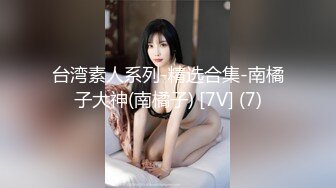 眼镜妹子过了年还是一样的套路，侧入无套啪啪打桩式玩法女上位做爱蹲下深喉口爆一嘴