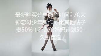 【在校大一学妹】校花级女神，倒是第一次看见，清秀乖乖女，穴奶必然上品 (1)