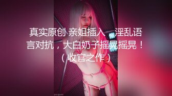 《硬核✿重磅极品✿大作》真枪实弹折磨凌辱女奴！推特长春SM大神【万磁王】最新私拍性福日记~各种啪啪调教露脸高颜反差婊