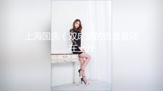 闷骚大学生美女身材性感翘臀