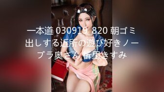 一本道 030919_820 朝ゴミ出しする近所の遊び好きノーブラ奥さん 祈里きすみ