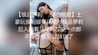 【极品萝莉❤️穿衣做爱】土豪玩操制服爽马尾辫极品萝莉 后入拽着马尾辫怼操一点都不怜香惜玉 让猪拱了