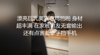 《顶级重磅✅自拍泄_密》付_费私密夫妻交换淫妻俱乐部内部分享视图✅好多露脸绿帽母G啪啪反差私拍~无所谓以淫为乐