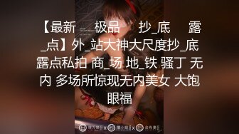 【新片速遞】&nbsp;&nbsp;尾随偷拍❤️开衩亮闪闪蕾丝裙美女排队买单被抄底红色蕾丝内包裹肉臀❤️和家人逛街的白裙长腿美少妇米白骚内[281MB/MP4/03:56]