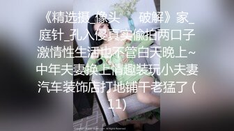 【精品泄密】某房新流出 爆操公司刚毕业的颜值年轻妹子 表面看起来挺乖女 其实是个骚货，操的我头皮发麻