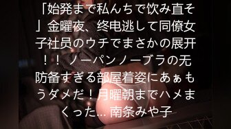 「始発まで私んちで饮み直そ」金曜夜、终电逃して同僚女子社员のウチでまさかの展开！！ ノーパンノーブラの无防备すぎる部屋着姿にあぁもうダメだ！月曜朝までハメまくった… 南条みや子