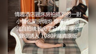 [MP4/ 1018M] 最骚幼师勾引合租室友激情啪啪，全程露脸性感网丝情趣诱惑，69交大鸡巴多体位爆草抽插