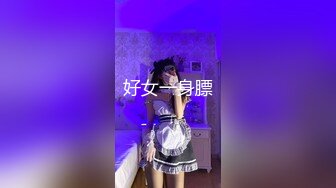 [MP4]糖心出品-私人女仆的居家性服务-我是主人的小母狗-橘子