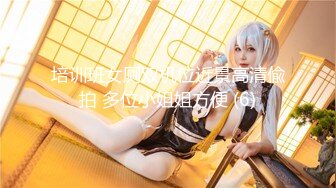 专约少女萝莉大神『唐伯虎』 美乳翘臀性感小骚货，高挑的身材超高颜值，清纯淫靡并存，被大鸡巴爸爸无套爆炒