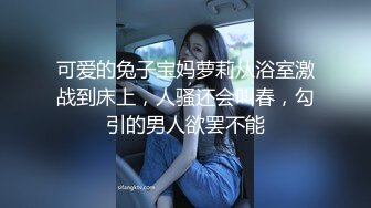 【超顶 情趣诱惑】啵啵小兔 吊带丝袜情趣睡衣美妙身材尤物 吸吮蜜穴媚眼拉丝 超深后入极限顶宫抽送 爆射高潮