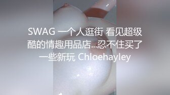 SWAG 欲求不满的地方妈妈约鲜肉粉丝出来做爱