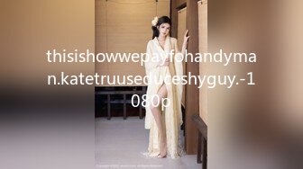 STP27337 个人自拍投稿年轻小情侣出租屋的情趣性爱美女穿着JK制服和眼镜男友啪啪