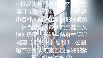 ★☆《最新流出露出女神》★☆极品大长腿苗条身材阴钉骚妻【金秘书】福利3，公园超市各种人前露出放尿啪啪紫薇，相当过瘾《最新流出露出女神》极品大长腿苗条身材阴钉骚妻【金秘书】福利3，公园超市各种人前露出放尿啪啪紫薇，相当过瘾 (7)