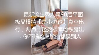 宅男必备，呻吟声销魂推特巨乳00后圈养母狗【可可咪】性爱私拍，大奶肥臀道具紫薇3P前后进攻年纪轻轻如此反差 (12)