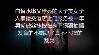 白皙水嫩又漂亮的大学美女学人家援交酒店上门服务被中年男撕破丝袜按在身下狠狠抽插,发育的不错奶子真不小,操的乱晃