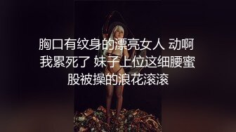 -91C仔(内裤哥)系列之胯下玩物 极品魔鬼身材 师范校花1080P高清样