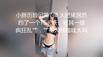 小胖历险记第7弹 大肥猪居然约了一个TS人妖，被其一顿疯狂乱艹，艹得人妖哇哇大叫！