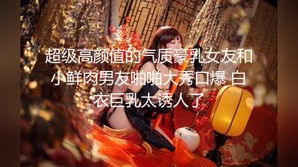 [MP4]【02萝莉两男两女】深夜街头调教，自慰喷水乳夹刺激，粉嫩听话小骚货本性