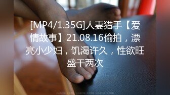 [MP4/1.35G]人妻猎手【爱情故事】21.08.16偷拍，漂亮小少妇，饥渴许久，性欲旺盛干两次