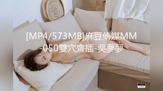 [MP4/573MB]麻豆傳媒MM-050雙穴齊插-吳夢夢