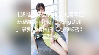 【超唯美极品女神】火爆网红玩偶姐姐『HongKongDoll』最新剧情私拍《她的秘密3》淫乱护士