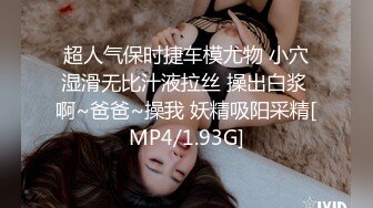 [MP4]STP31893 極品主播 大白熊 純天然美乳 性感睡衣繩子捆綁，奶子抹精油狂揉，69互舔騷逼，騎乘位爆操 VIP0600