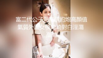 富二代公子哥高價約炮高顏值氣質外圍女模琦琦對白淫蕩 高清