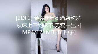 [2DF2] 金发黑丝ol酒店约啪 从床上干到床下 无套中出 -[MP4/171MB][BT种子]