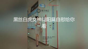 顶级身材一字马骚妻【HN_SIYING】开放式婚姻，公园人前露出，居家丝袜，道具紫薇 (2)