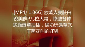 [MP4/ 1.06G] 放荡人妻肤白貌美群P几位大哥，惨遭各种蹂躏爆草抽插，揉奶玩逼草穴干菊花叫的好骚