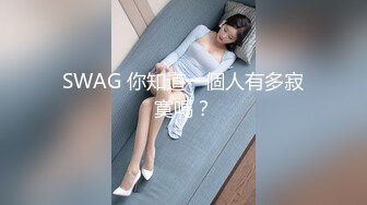 【swag】大奶妹骑乘位巨乳晃不停