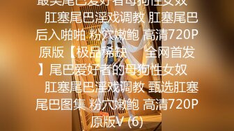 宅男女神福利！在校本科生推特S级完美身材福利姬【绮珂珂】不雅私拍，天然圆润巨乳紫薇潮吹喷水