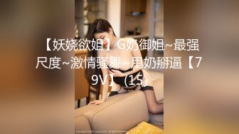 【妖娆欲姐】G奶御姐~最强尺度~激情骚舞~甩奶掰逼【79V】 (15)