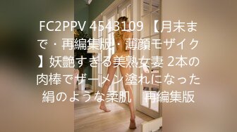 FC2PPV 4543109 【月末まで・再編集版・薄顔モザイク】妖艶すぎる美熟女妻 2本の肉棒でザーメン塗れになった絹のような柔肌　再編集版