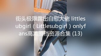 街头极限露出自慰大佬 littlesubgirl（Littlesubgirl）onlyfans高清原档资源合集 (13)