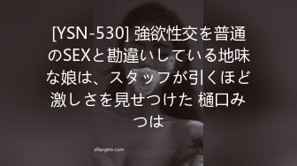 [YSN-530] 強欲性交を普通のSEXと勘違いしている地味な娘は、スタッフが引くほど激しさを見せつけた 樋口みつは