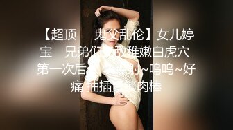 ⚫️⚫️重磅泄密，伤了粉丝心，极品多人求，抖音高颜值反差女主播【唐瑶瑶】私下与榜一大哥1v1全裸展示私处特写