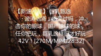 [MP4/ 359M] 清纯眼镜妹极品反差婊！无套交足交上位骑乘啪啪性爱