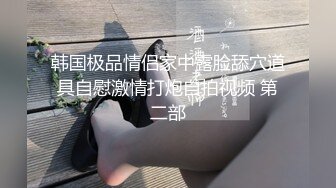 [MP4/ 1.19G]&nbsp;&nbsp;表情极骚的美女~这水汪汪的大眼睛看了谁不鸡冻，大长腿小粉逼非常性感~大哥太猛了