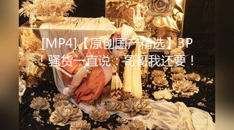 [MP4]高颜值大奶妹子口交上位骑坐性感屁股站立后入猛操