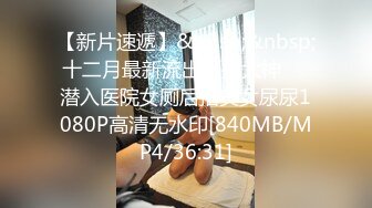 【新片速遞】长发飘飘的女友主动骑到男友身上一顿摇，表情一脸享受[177M/MP4/09:23]