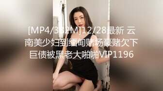 [MP4/382M]12/28最新 云南美少妇到缅甸赌场豪赌欠下巨债被黑老大啪啪VIP1196