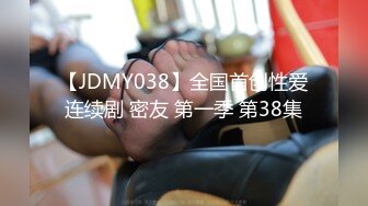 【JDMY038】全国首创性爱连续剧 密友 第一季 第38集