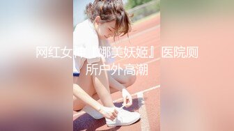 【新速片遞】 ✨双马尾学妹✨后入双马尾萝莉学妹，表面是大家文静乖巧小学妹 私下是爸爸的小淫娃 又乖又反差的女孩子谁不爱[550M/MP4/06:20]