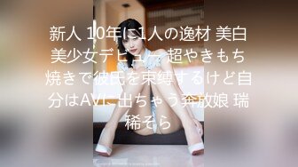 新人 10年に1人の逸材 美白美少女デビュー 超やきもち焼きで彼氏を束缚するけど自分はAVに出ちゃう奔放娘 瑞稀そら