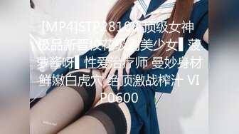 [MP4]STP28108 顶级女神 极品新晋校花级别美少女▌菠萝酱呀▌性爱治疗师 曼妙身材鲜嫩白虎穴 绝顶激战榨汁 VIP0600