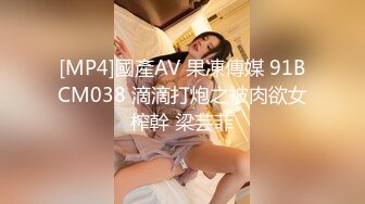 [MP4]國產AV 果凍傳媒 91BCM038 滴滴打炮之被肉欲女榨幹 梁芸菲