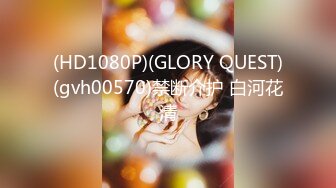 (HD1080P)(GLORY QUEST)(gvh00516)義理ママと連れ子の陰キャシ○タNTR 宝田もなみ