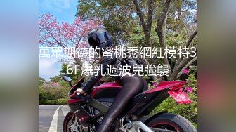 “轻点巴巴，留下印回家会被发现的”女神空姐被金主当狗调教